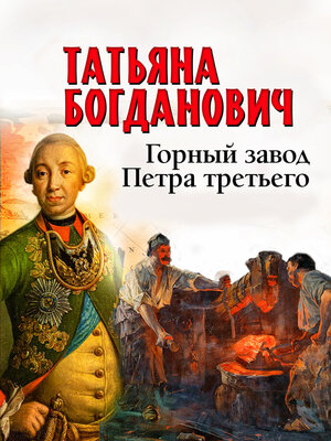 cover image of Горный завод Петра третьего
